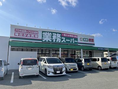 業務スーパー　植木店 (1,100m)