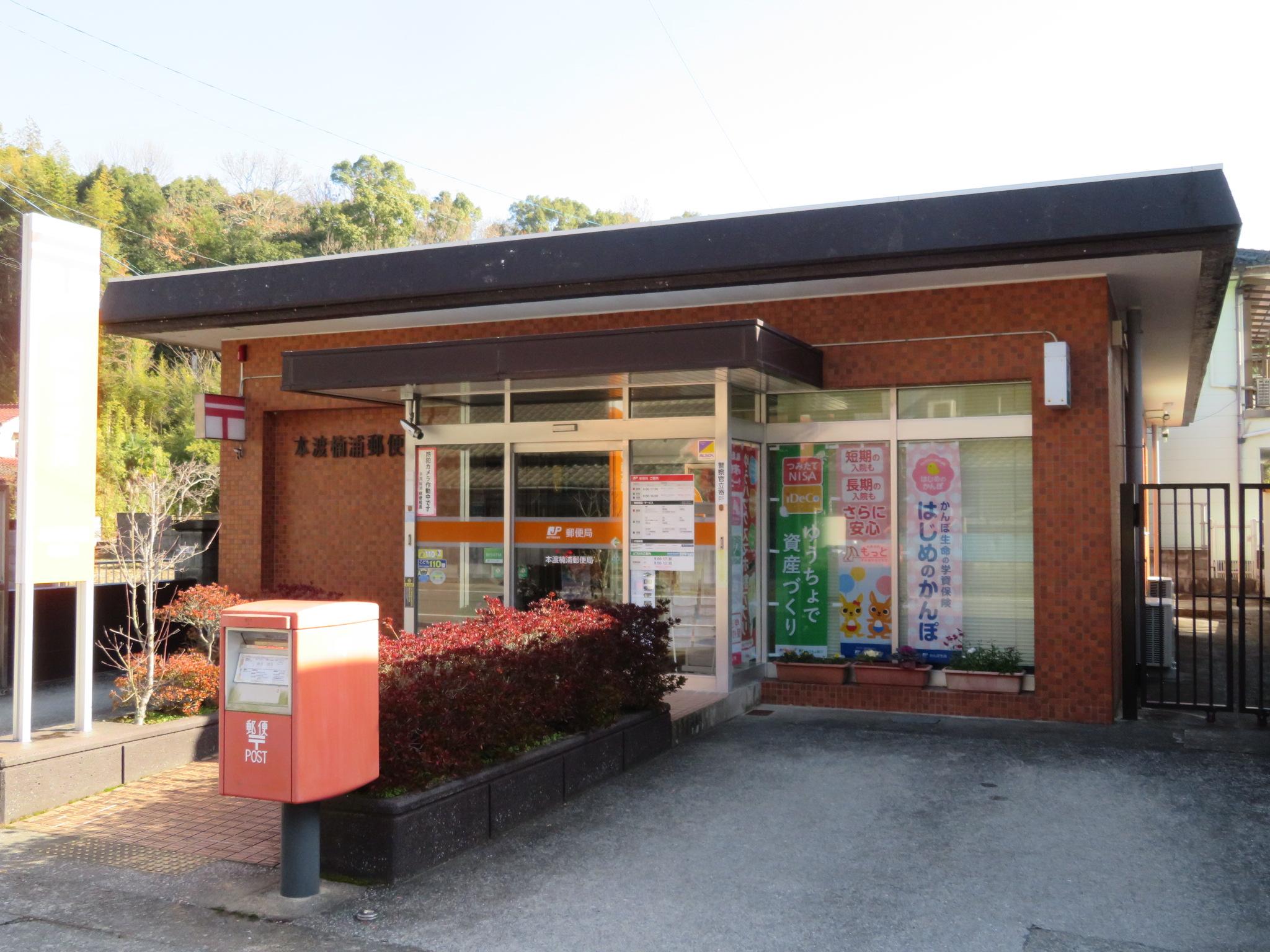 本渡楠浦郵便局 (379m)