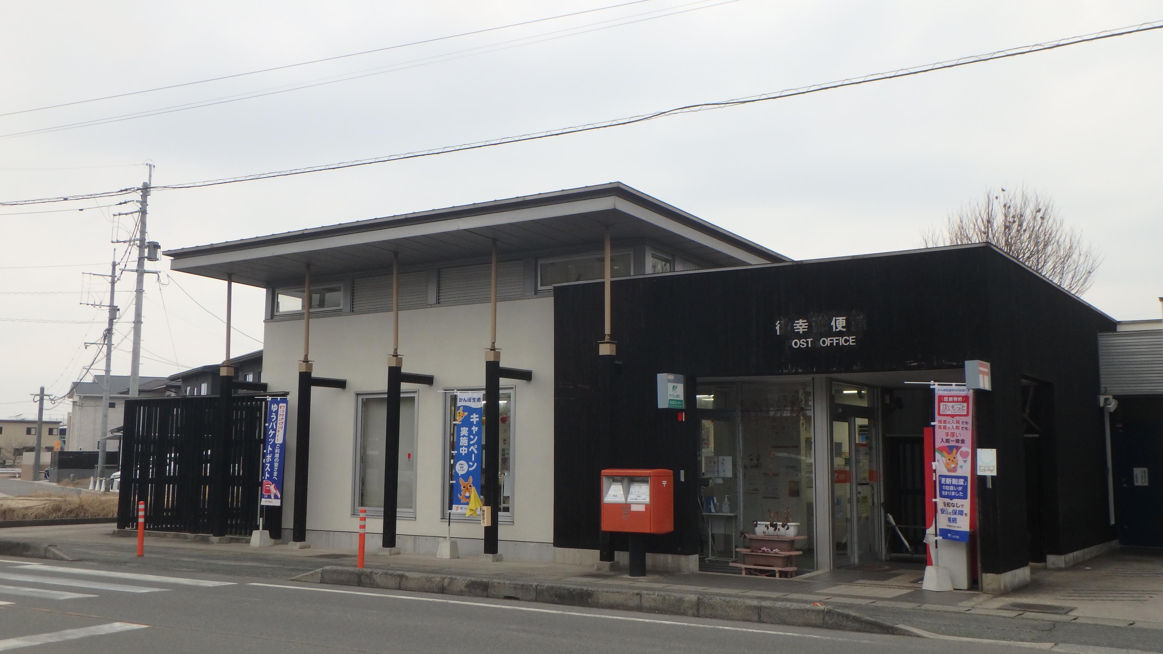 御幸郵便局 (700m)