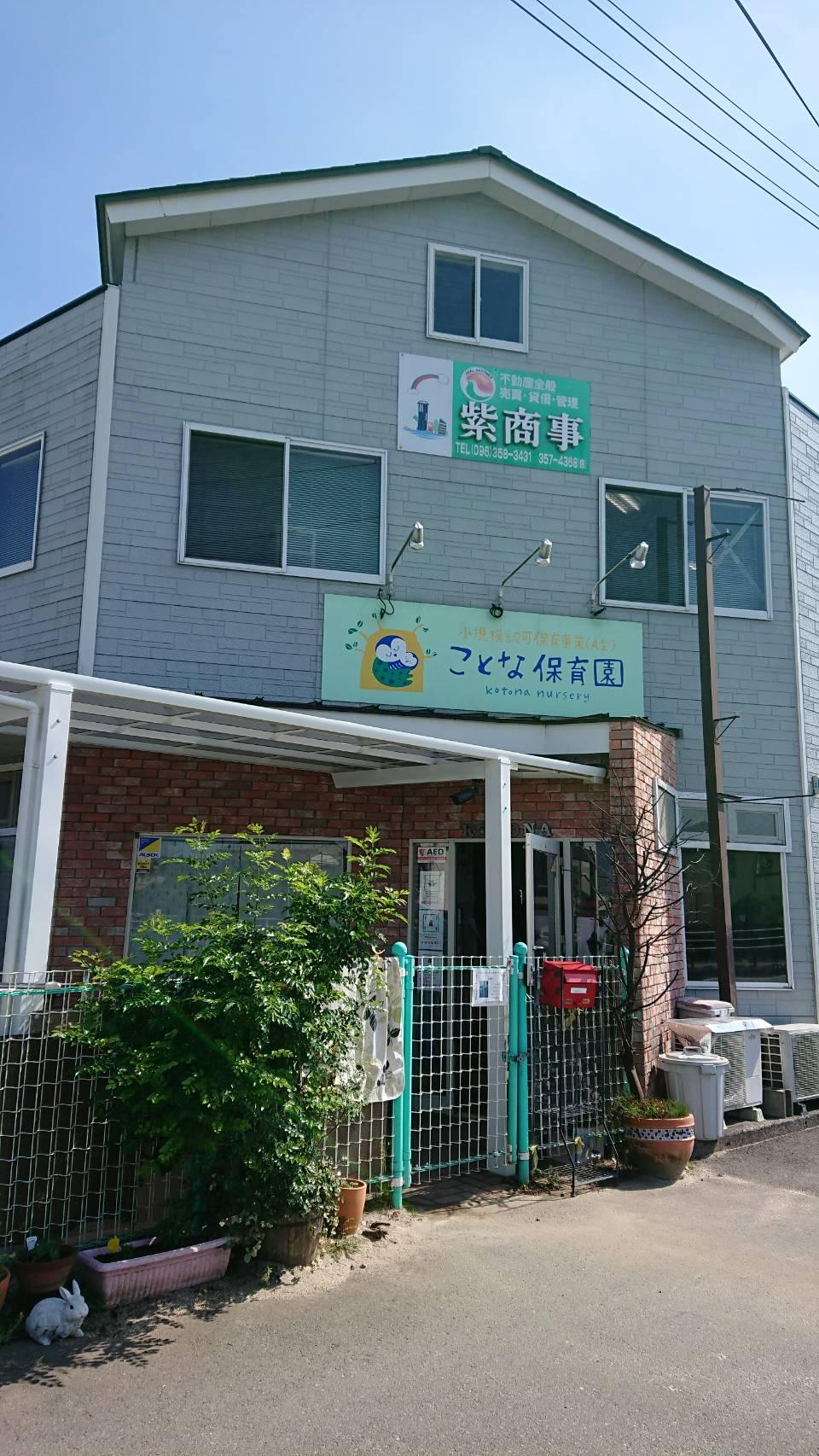 ことな保育園 (1,210m)