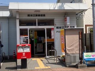 熊本江津郵便局 (565m)