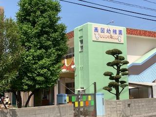 画図幼稚園 (126m)