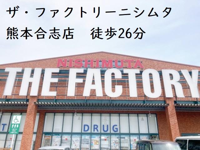 ザ・ファクトリーニシムタ熊本合志店 (2,039m)