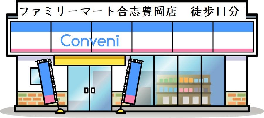 ファミリーマート合志豊岡店 (847m)