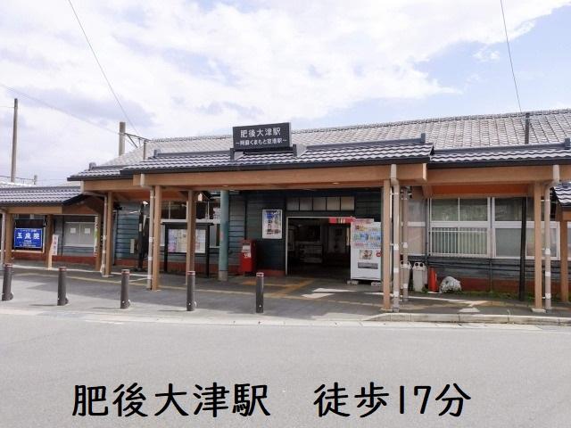 肥後大津駅 (1,300m)