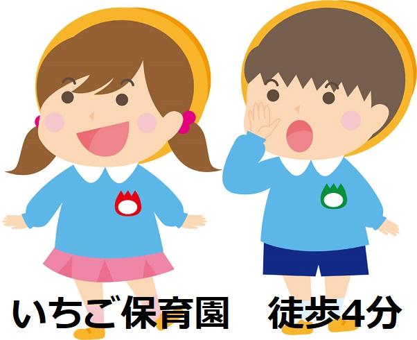 いちご保育園 (250m)