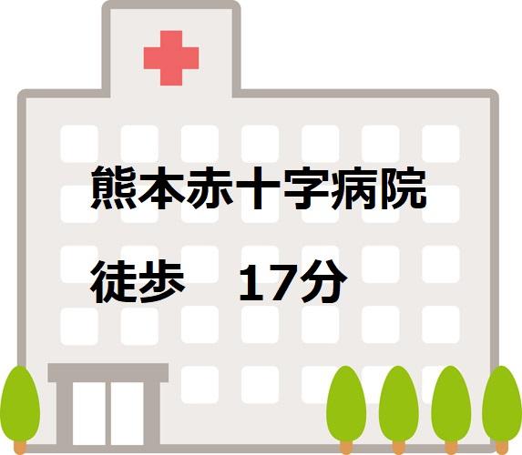 熊本赤十字病院 (1,300m)