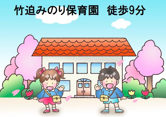 竹迫みのり保育園 (700m)
