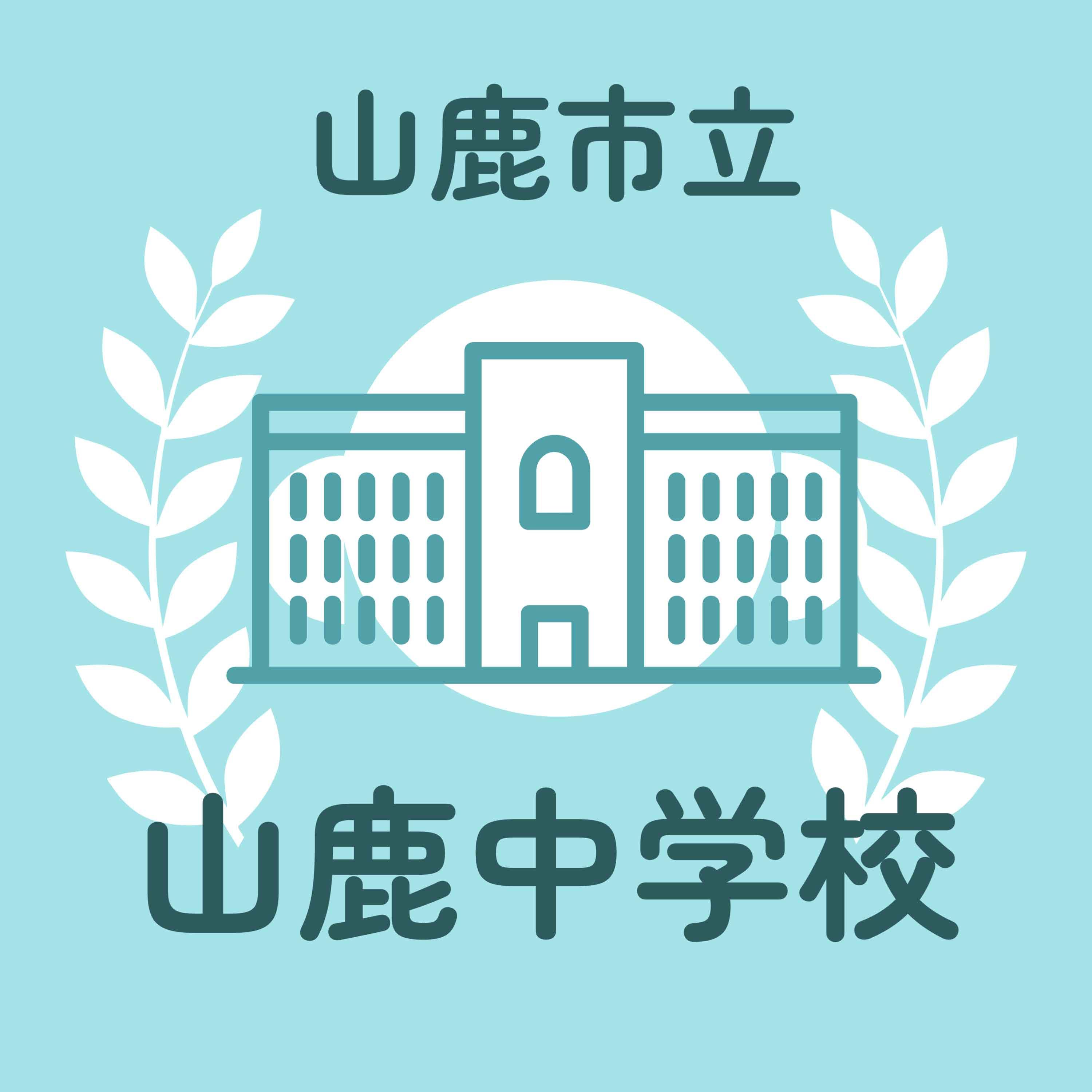 山鹿市立山鹿中学校 (1,750m)