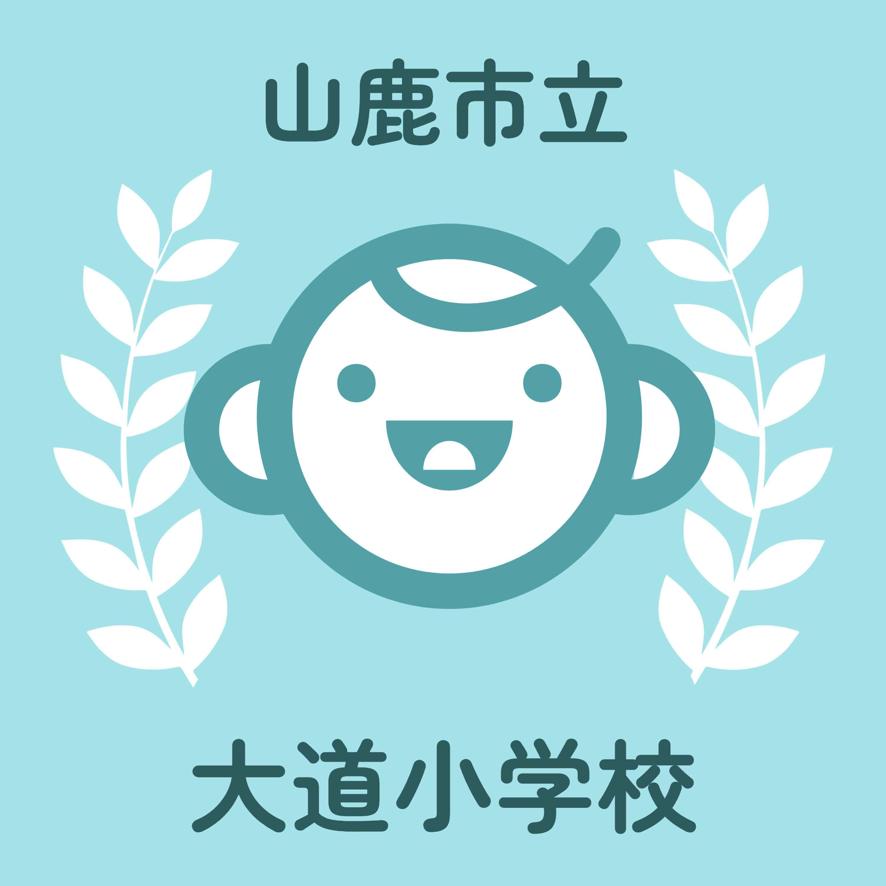 山鹿市立大道小学校 (1,230m)