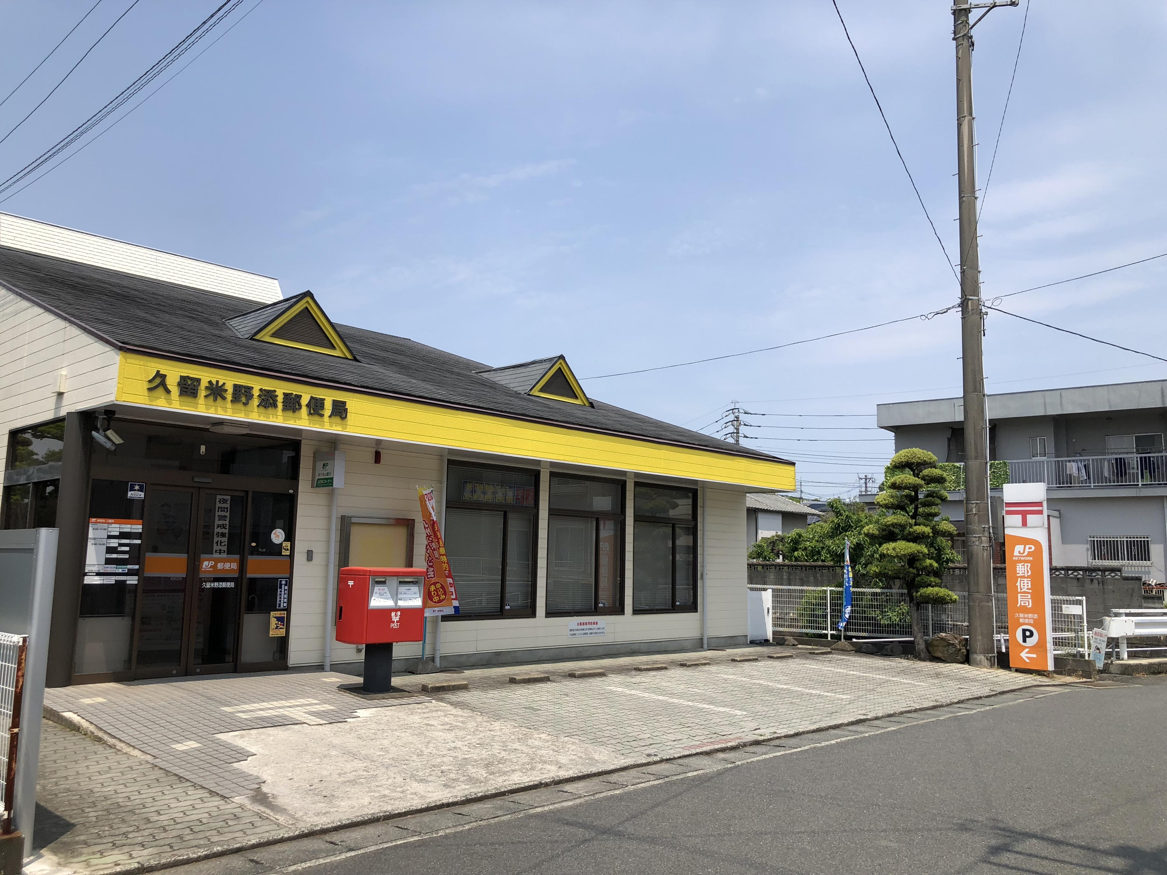 久留米野添郵便局 (350m)