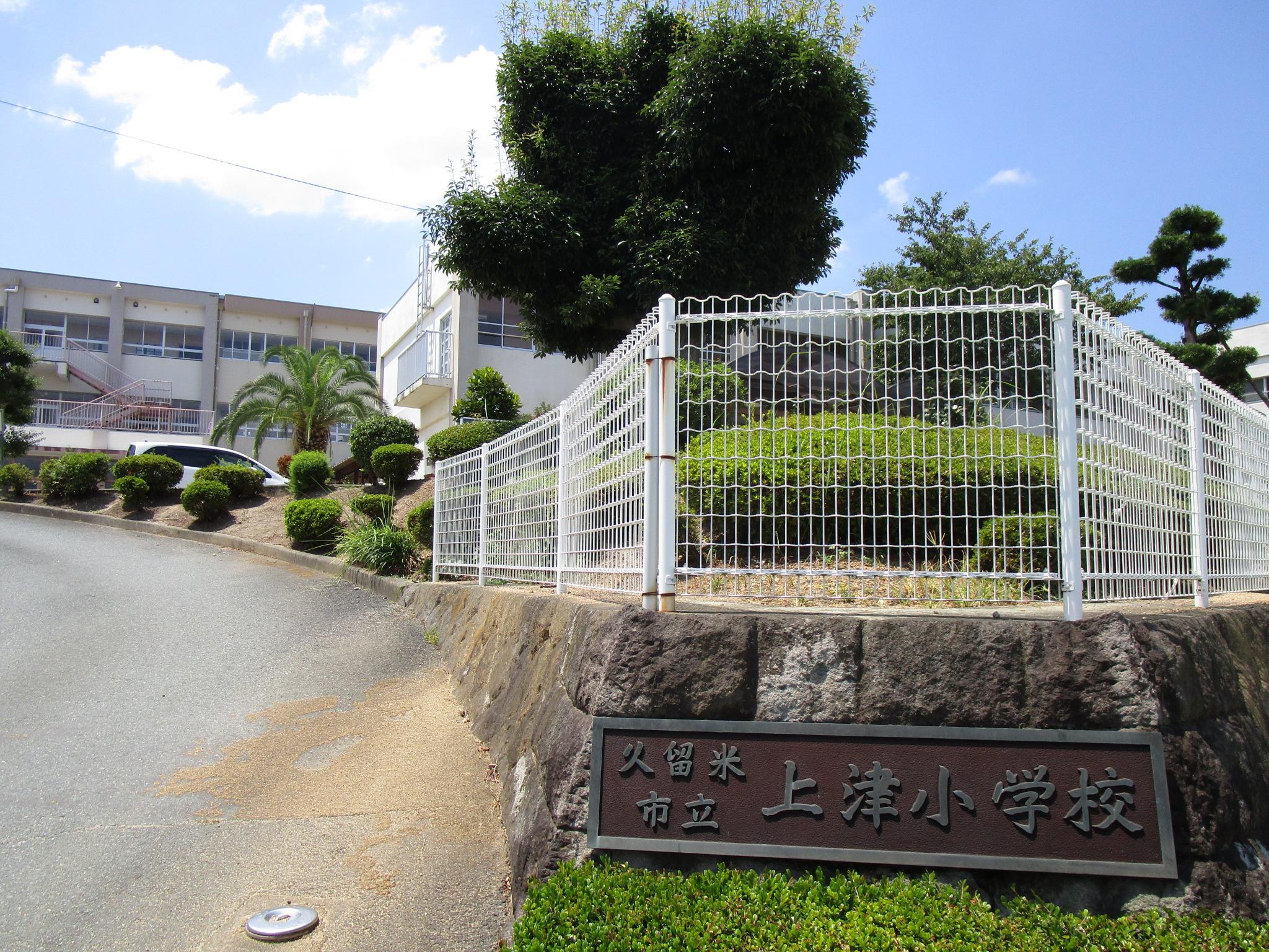 上津小学校 (1,200m)