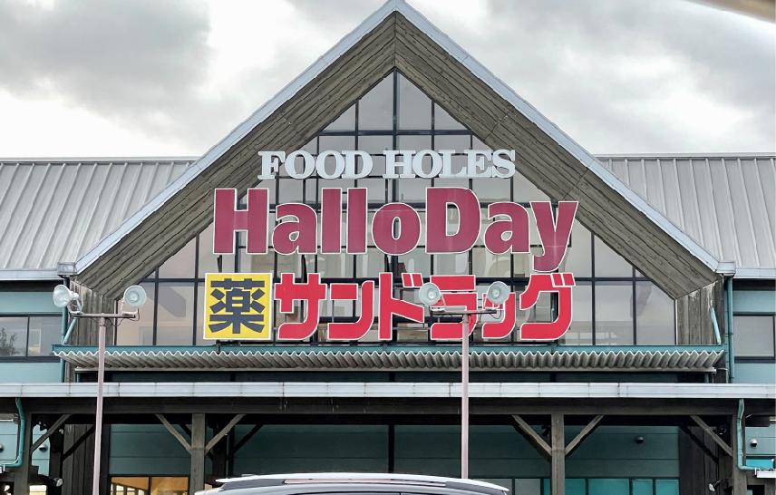 ＨａｌｌｏＤａｙ（ハローデイ）　さくらの森店 (900m)