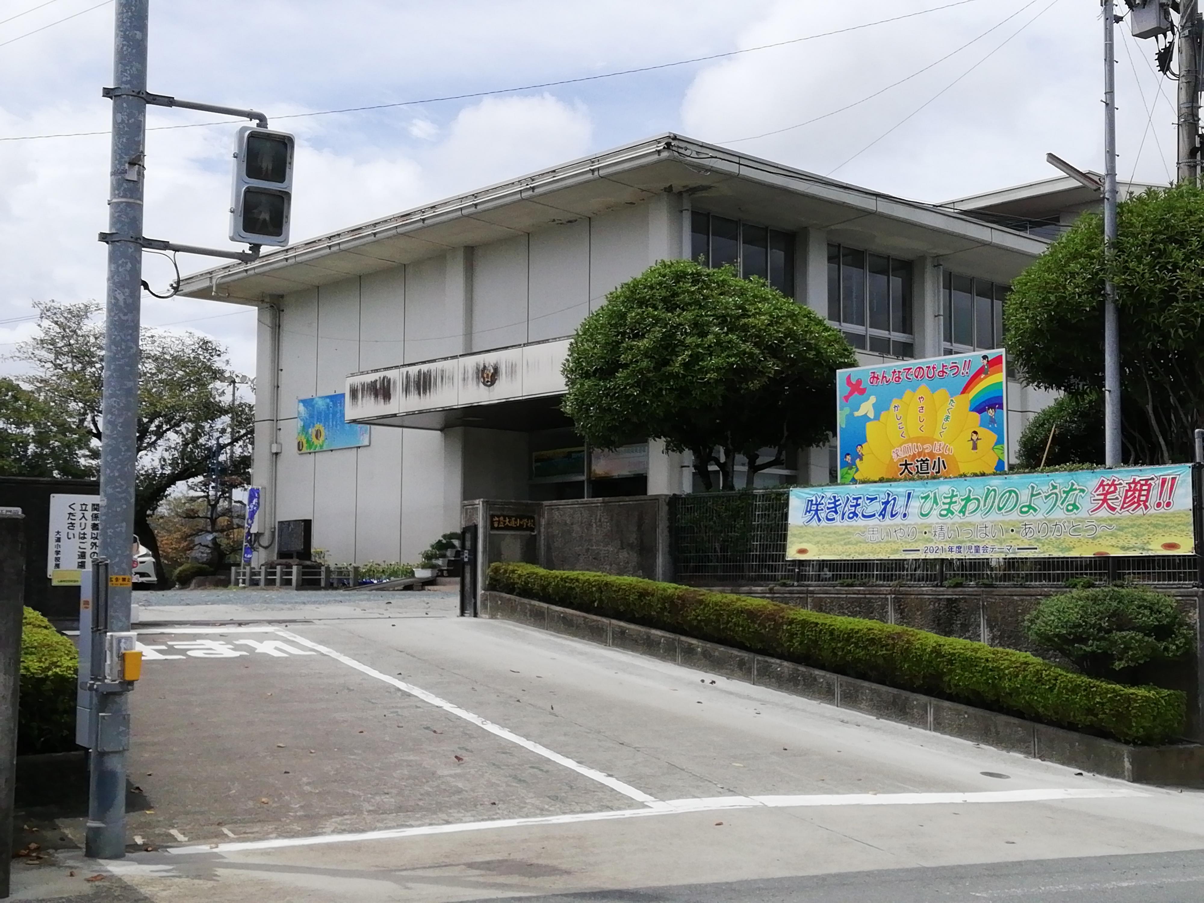 大道小学校 (270m)